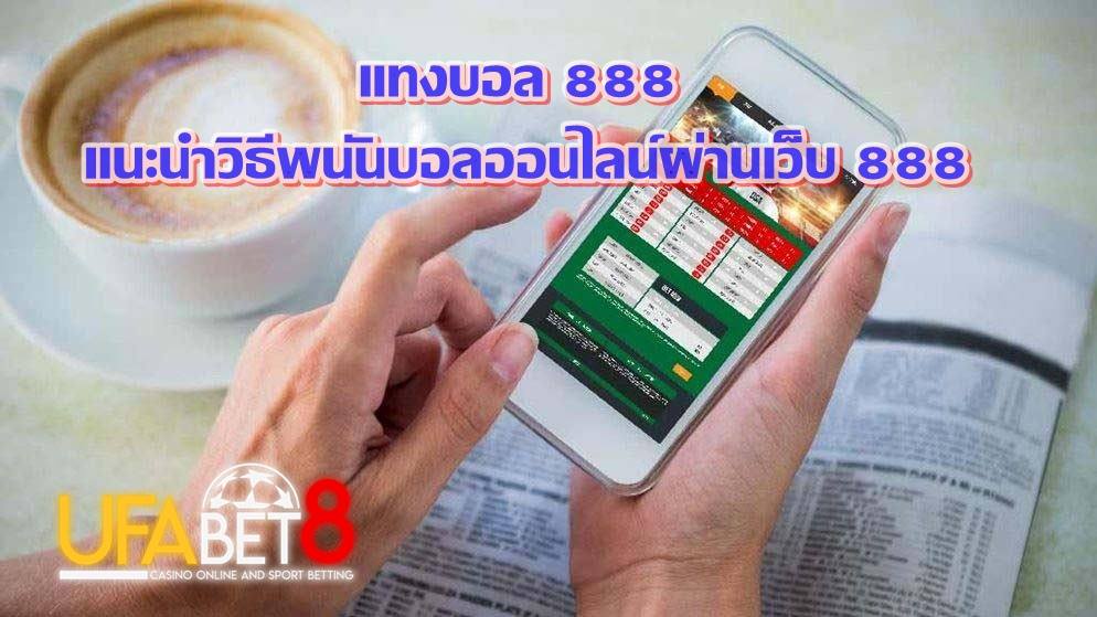 แทงบอล 888 | แนะนำวิธีพนันบอลออนไลน์ผ่านเว็บ 888