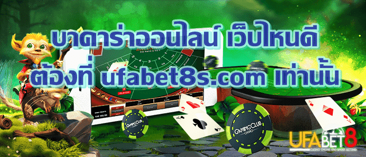 บาคาร่าออนไลน์ เว็บไหนดี ต้องที่ TQ888s.com เท่านั้น