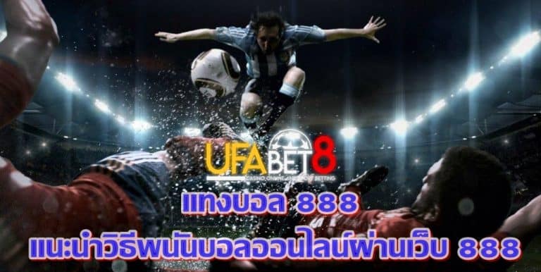 แทงบอล 888 | แนะนำวิธีพนันบอลออนไลน์ผ่านเว็บ 888