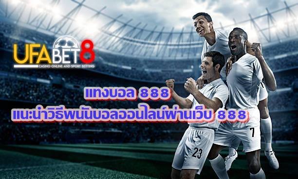 แทงบอล 888 | แนะนำวิธีพนันบอลออนไลน์ผ่านเว็บ 888