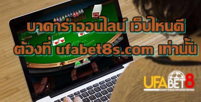 บาคาร่าออนไลน์ เว็บไหนดี ต้องที่ TQ888s.com เท่านั้น