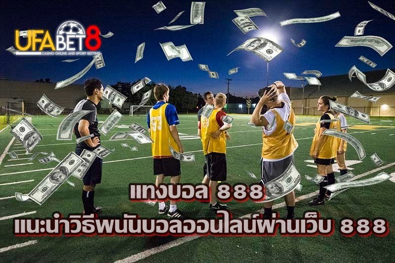 แทงบอล 888 | แนะนำวิธีพนันบอลออนไลน์ผ่านเว็บ 888